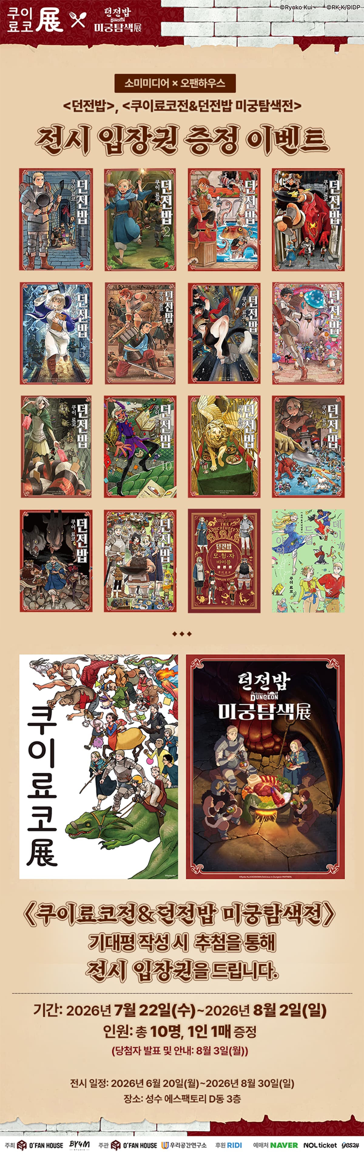 <던전밥 X 쿠이료코전> 전시 입장권 증정 이벤트